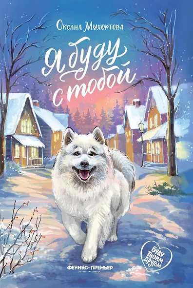 Я буду с тобой - фото 1