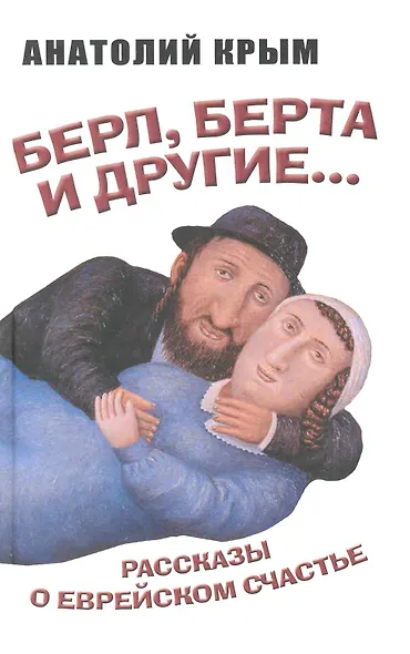 Берл Берта и другие. Рассказы о еврейском счастье - фото 1