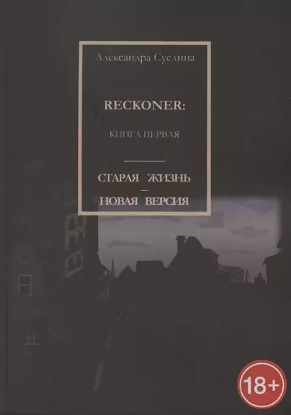 Старая жизнь - новая версия. Reckoner. Книга первая - фото 1