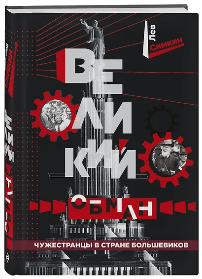 Великий обман. Чужестранцы в стране большевиков - фото 3