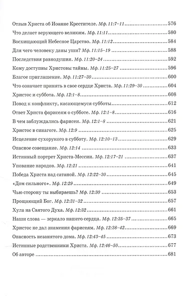 Беседы об Евангелии от Матфея. В двух томах. Том I - фото 7