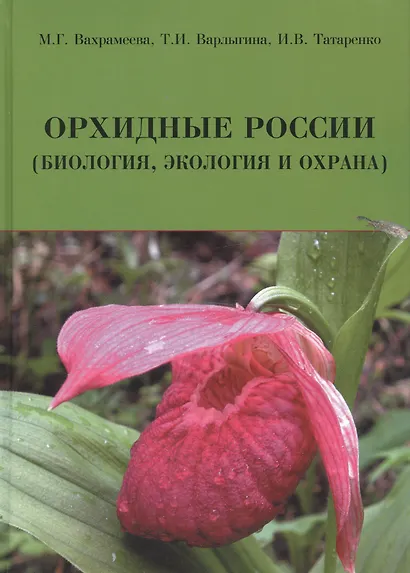 Орхидные России (биология экология и охрана) Вахрамеева - фото 1