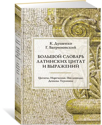 Большой словарь латинских цитат и выражений - фото 3