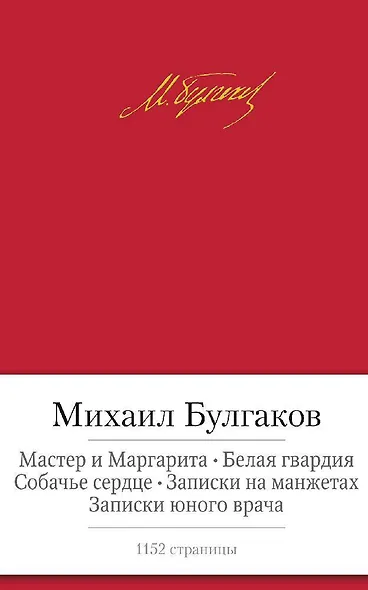 Мастер и Маргарита. Белая гвардия. Собачье сердце. Записки на манжетах. Записки юного врача - фото 1