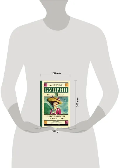 Гранатовый браслет. Поединок. Олеся - фото 6