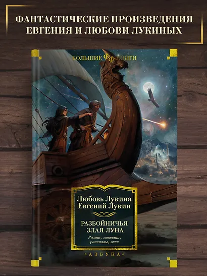 Разбойничья злая луна. Роман, повести, рассказы, эссе - фото 4