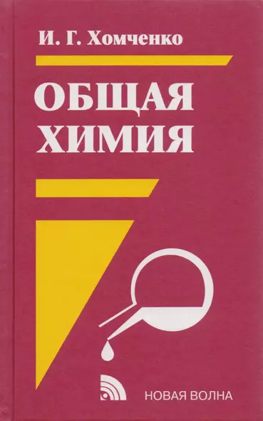 Общая химия : Учебник : 2-е изд. - фото 1