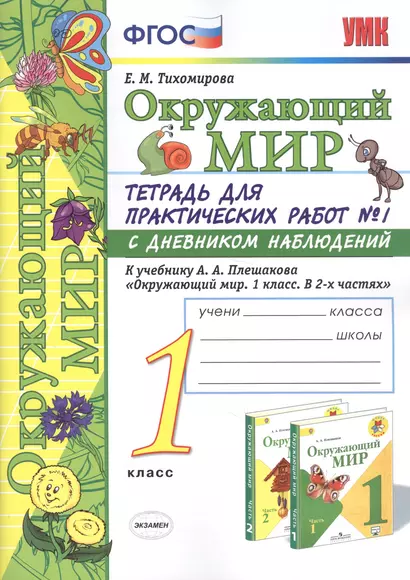 Окружающий мир 1 кл. Тетр. для практ. раб. №1 с дневник. набл. (к уч. Плешакова) (8,10 изд) (мУМК) Тихомирова (ФГОС) (Э) - фото 1