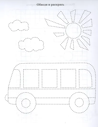 Повторялочки. Обведи и раскрась. Транспорт - фото 3