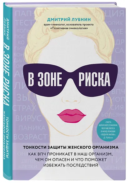 В зоне риска. Тонкости защиты женского организма. Как ВПЧ проникает в наш организм, чем он опасен и что поможет избежать последствий. - фото 3