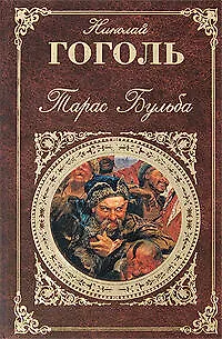 Тарас Бульба: повести - фото 1