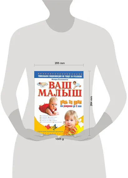 Ваш малыш день за днем: от рождения до 3 лет: уникальная энциклопедия по уходу за ребенком / Изд. 2-е, испр. и доп. - фото 2