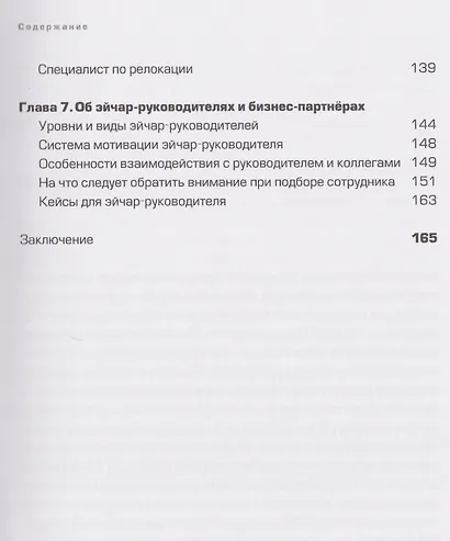 Люди за кадрами! Сценарии сильной компании. Полное руководство по эйчар - фото 5