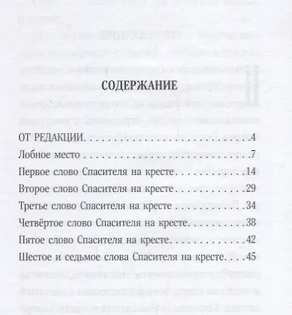 Семь слов Спасителя на кресте - фото 2