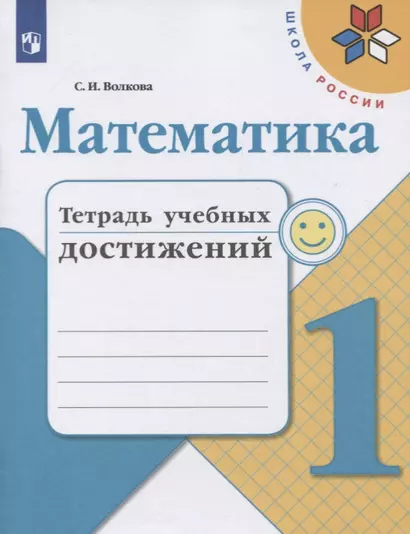 Математика. 1 класс. Тетрадь учебных достижений. Учебное пособие - фото 1