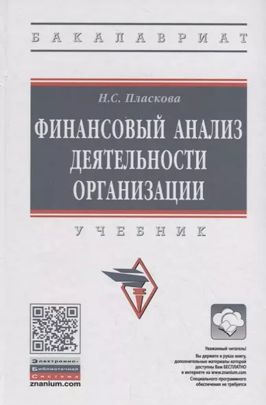 Финансовый анализ деятельности организации. Учебник - фото 1