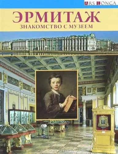 Буклет Эрмитаж. Знакомство с музеем русск.яз. - фото 1