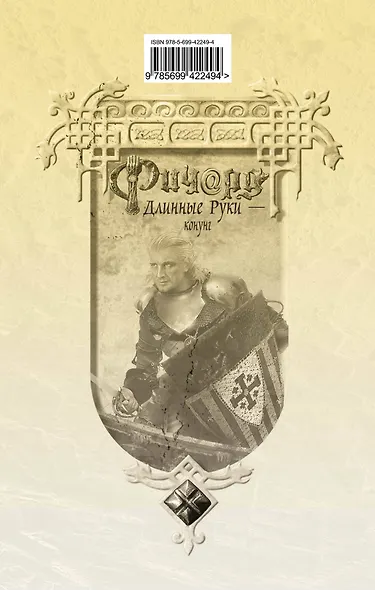 Ричард Длинные Руки - конунг - фото 2