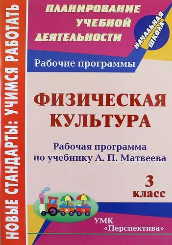 Физическая культура. 3 класс : рабочая программа по учебнику А.П. Матвеева. ФГОС (УМК "Перспектива") - фото 1