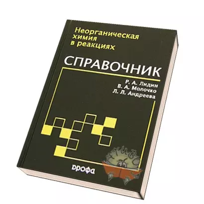 Реакции неорганических веществ. Справочник. 2 - е изд. - фото 1