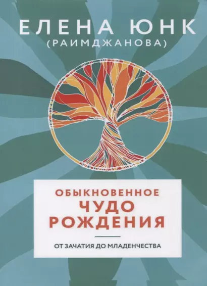 Обыкновенное чудо рождения От зачатия до младенчества (м) Юнк (Раимджанова) - фото 1