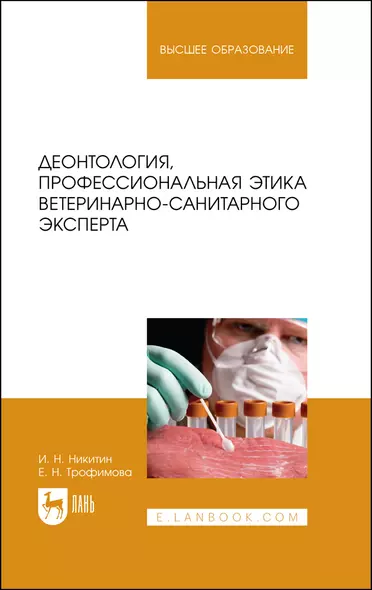 Деонтология, профессиональная этика ветеринарно-санитарного эксперта. Учебник для вузов - фото 1