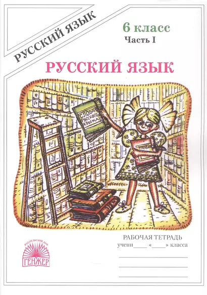 Русский язык. Рабочая терадь для 6 класса. В 2-х частях. Часть I. 3-е издание, переработанное (2025) - фото 1