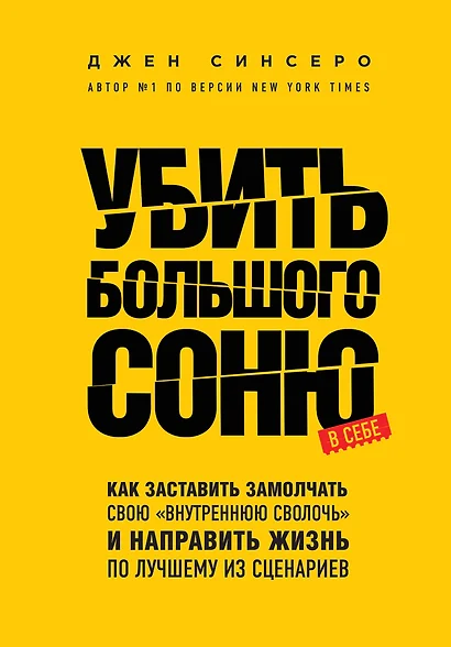 Убить Большого Соню. Как заставить замолчать свою "внутреннюю сволочь" и направить жизнь по лучшему из сценариев - фото 1