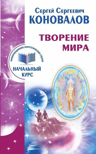Творение Мира. Информационно-энергетическое Учение. Начальный курс - фото 1