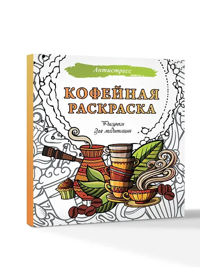 Кофейная раскраска. Рисунки для медитаций - фото 3