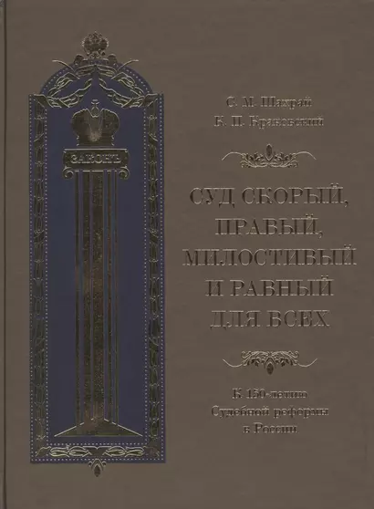 Суд скорый, правый, милостивый и равный для всех: К 150-летию Судебной реформы в России - фото 1
