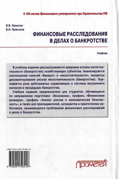 Финансовые расследования в делах о банкротстве: Учебник - фото 2