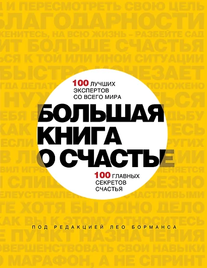 Большая книга о счастье - фото 1