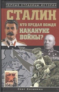 Сталин. Кто предал вождя накануне войны? - фото 1