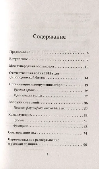 Бородино: Стоять и умирать! Предисловие Дмитрий GOBLIN Пучков - фото 2