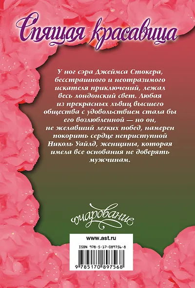 Очар(м)!Айвори Спящая красавица - фото 2