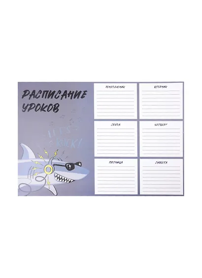 Расписание уроков А4 "КРУТАЯ АКУЛА" мелов.картон, выб.Уф-лак - фото 1