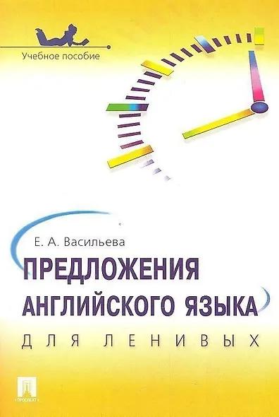 Предложения английского языка для ленивых.Уч.пос. - фото 1