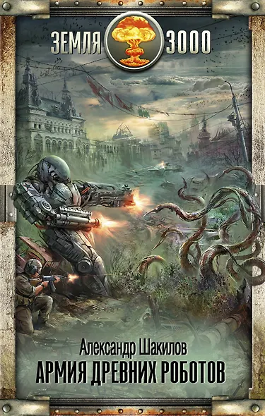 Армия древних роботов - фото 1