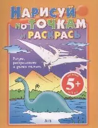 Нарисуй по точкам и раскрась - фото 1