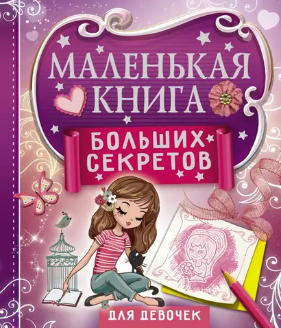 Маленькая книга больших секретов для девочек - фото 1