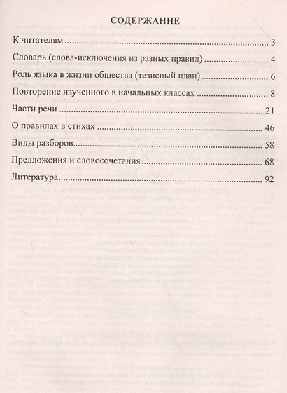 Русский язык. 5–8 класс. Основные правила, образцы разбора, словарные слова, сведения о частях речи. ФГОС - фото 2