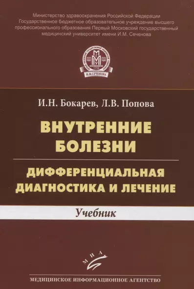 Внутренние болезни. Дифференциальная диагностика и лечение. Учебник - фото 1