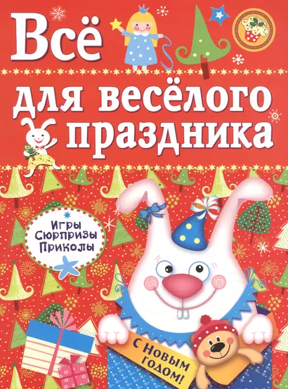 Все для веселого праздника. Игры, приколы, сюрпризы. Новый Год! Вып. 2 - фото 1