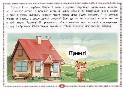 Веселая нейрогимнастика. Развиваем мозг, играя: для детей 5-6 лет - фото 3