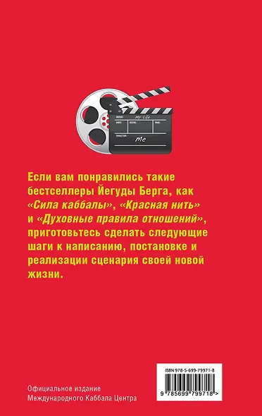 Недоволен своей жизнью? Измени ее! Как с помощью мудрости каббалы переписать сценарий своей жизни - фото 2