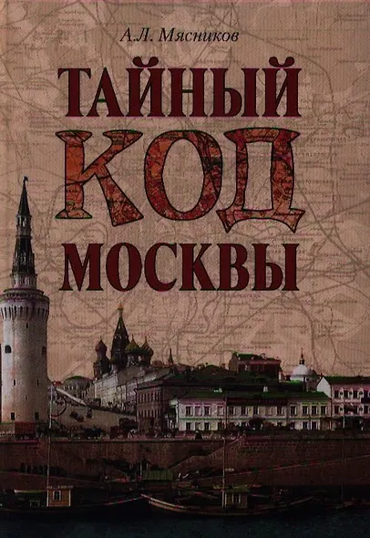 Тайный код Москвы - фото 1