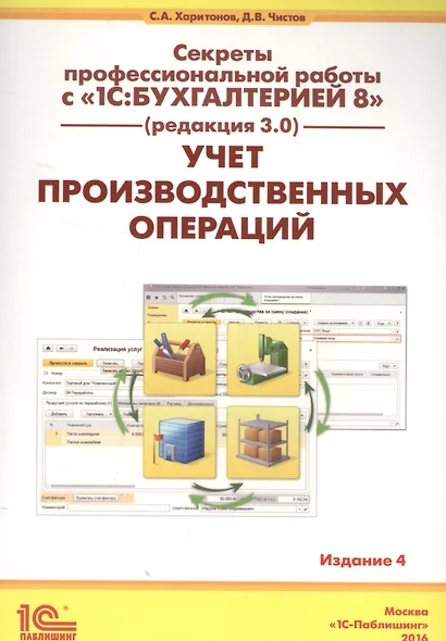 Секреты проф. работы с 1С Бухгалтерией 8 (ред. 3.0). Учет производ. опер. (4 изд) (м) Харитонов - фото 1