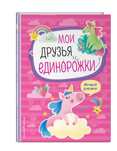Мои друзья единорожки. Личный дневник - фото 3