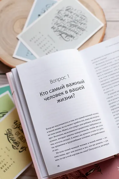 Чего я хочу? 40 вопросов, чтобы обрести в жизни смысл, опору и свой путь - фото 8